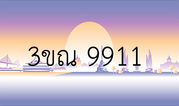 3ขณ 9911